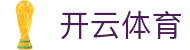 Kaiyun 开云全站登录地址 - 官方最新 H5 登录入口及 APP 下载